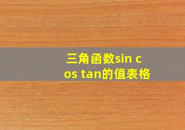 三角函数sin cos tan的值表格